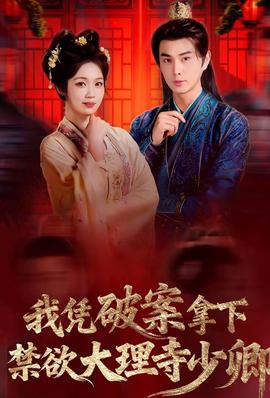 我憑破案，拿下禁欲大理寺少卿(全集)