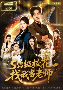 SSS級(jí)?；ㄕ椅耶?dāng)老師(全集)