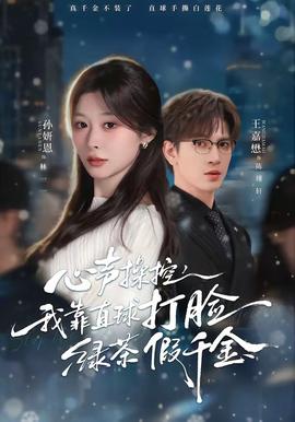 心聲操控，我靠直球打臉綠茶假千金(全集)