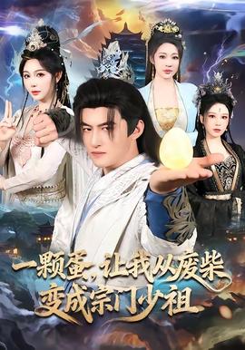 一顆蛋，讓我從廢柴變成宗門(mén)少祖(全集)