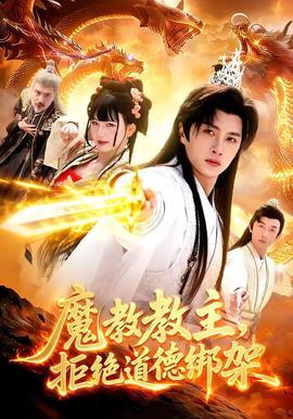 魔教教主，拒絕道德綁架(全集)