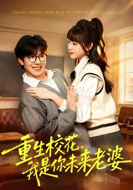 重生?；?，我是你未來老婆(全集)