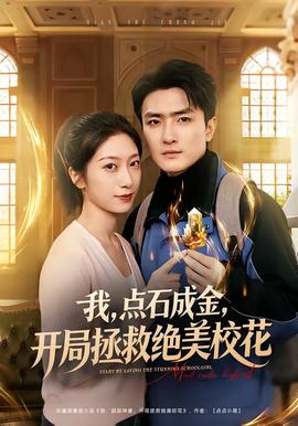 我，點(diǎn)石成金，開局拯救絕美?；?全集)