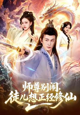 師尊別鬧，徒兒想正經(jīng)修仙(全集)