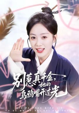 別惹真千金，她的烏鴉嘴開過光(全集)