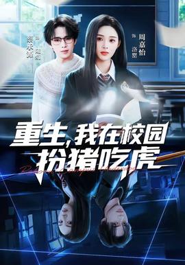 重生，我在校園扮豬吃虎(全集)
