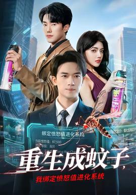 重生成蚊子，我綁定憤怒值進化系統(tǒng)(全集)