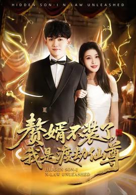 贅婿不裝了，我是渡劫仙尊(全集)