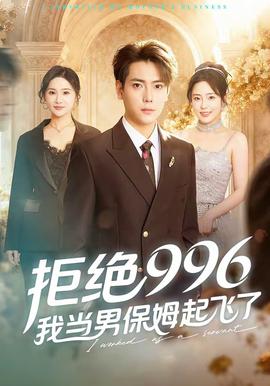 拒絕996，我當(dāng)男保姆起飛了(全集)