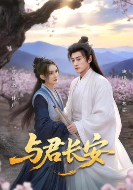 與君長(zhǎng)安(全集)