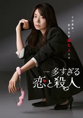 過多的愛與謀殺
