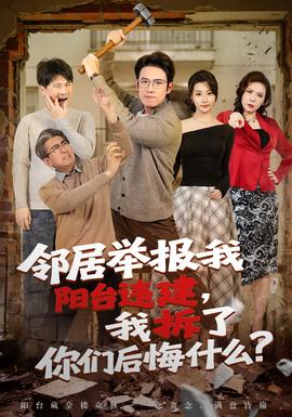 鄰居舉報(bào)我陽(yáng)臺(tái)違建，我拆了你們后悔什么？(全集)