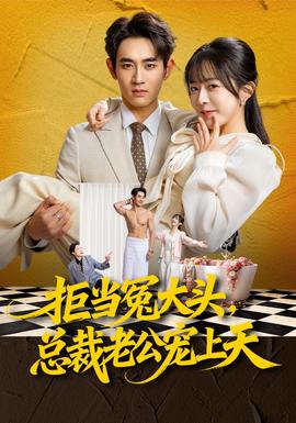 拒當(dāng)冤大頭，總裁老公寵上天(全集)