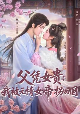 父憑女貴：我被無情女帝拐回國(全集)