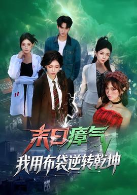 末日瘴氣，我用布袋逆轉(zhuǎn)乾坤(全集)