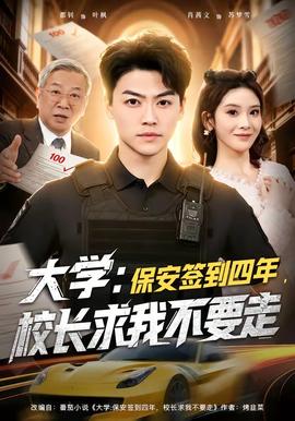 大學(xué)：保安簽到四年，校長求我不要走(全集)