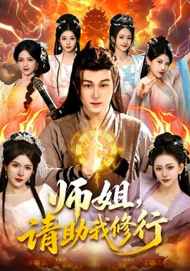 師姐，請助我修行(全集)