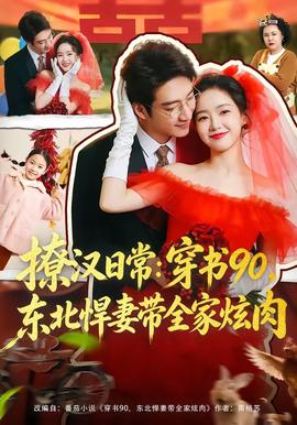 撩漢日常：穿書90，東北悍妻帶全家炫肉(全集)