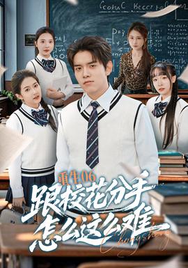 重生06跟?；ǚ质衷趺催@么難(全集)