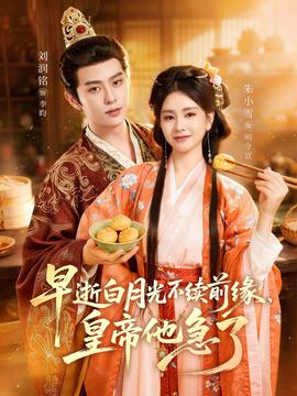 早逝白月光不續(xù)前緣，皇帝他急了(全集)