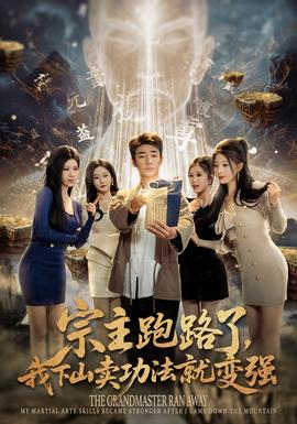 宗主跑路了，我下山賣(mài)功法就變強(qiáng)(全集)
