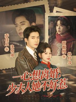 一心想離婚，少夫人她不好惹(全集)