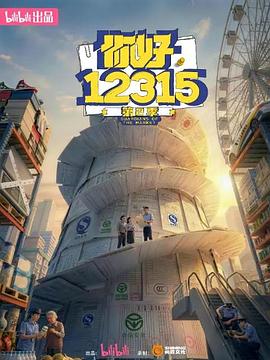 你好，12315 第二季(全集)