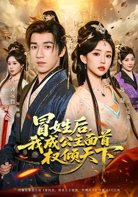 冒姓后，我成公主面首權(quán)傾天下(全集)