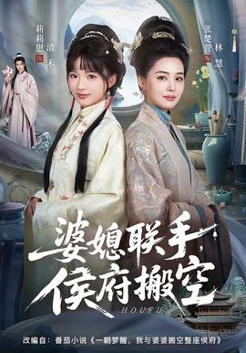 婆媳聯(lián)手，侯府搬空(全集)