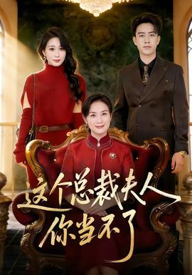 這個(gè)總裁夫人，你當(dāng)不了(全集)