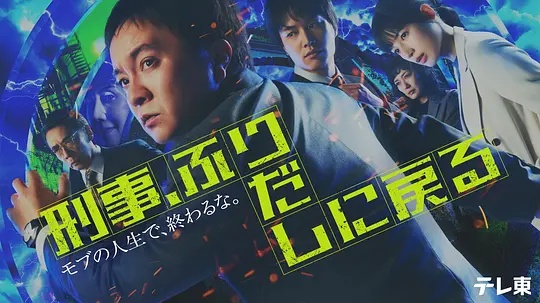刑警，重回原點(diǎn)
