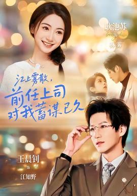 江上霧散，前任上司對(duì)我蓄謀已久(全集)