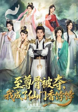 至尊骨被奪，我成了仙門香餑餑(全集)