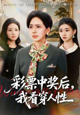 彩票中獎后，我看穿人性(全集)