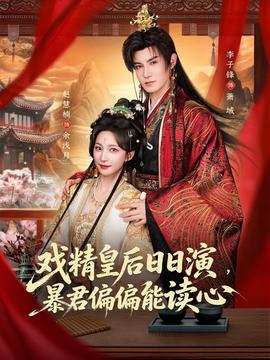 戲精皇后日日演，暴君偏偏能讀心(全集)