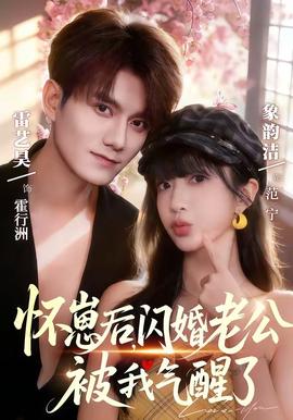 懷崽后，閃婚老公被我氣醒了(全集)