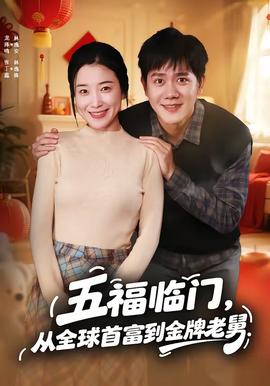 五福臨門，從全球首富到金牌老舅(全集)