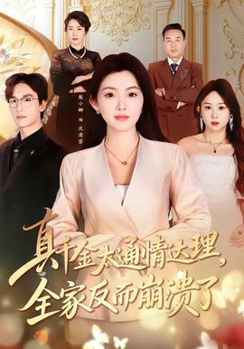 真千金太通情達理，全家反而崩潰了(全集)