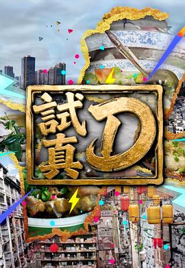 試真D(全集)