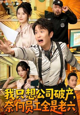 我只想公司破產(chǎn)，奈何員工全是老六(全集)