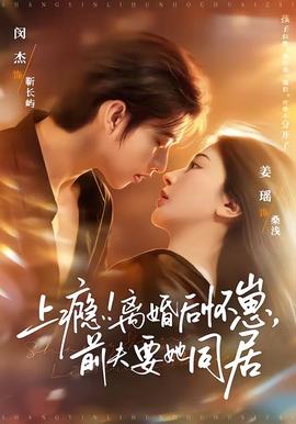 上癮！離婚后懷崽，前夫要她同居(全集)
