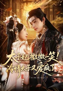 太子妃微微一笑！冷情太子又愛瘋了(全集)