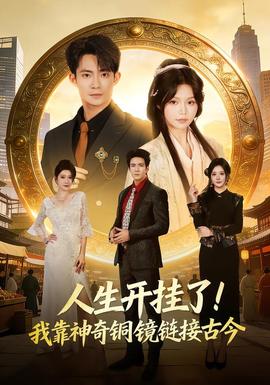 人生開掛了！我靠神奇銅鏡鏈接古今(全集)