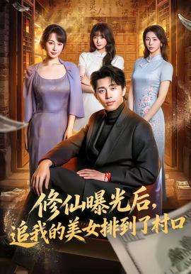修仙曝光后，追我的美女排到了村口(全集)