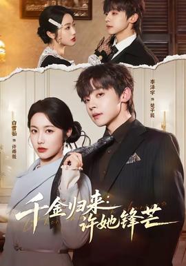 千金歸來：許她鋒芒(全集)
