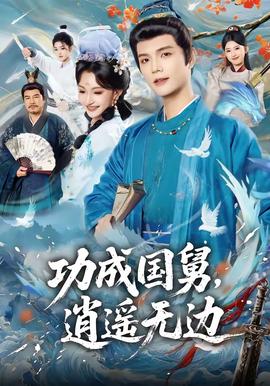 功成國舅，逍遙無邊(全集)