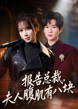 報(bào)告總裁，夫人腹肌有八塊(全集)