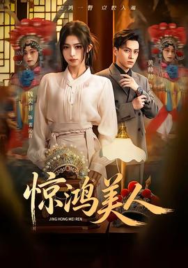 驚鴻美人(全集)
