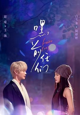 嘿，前任們(全集)