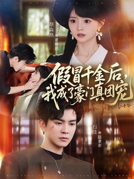 假冒千金后，我成了豪門真團(tuán)寵(全集)
